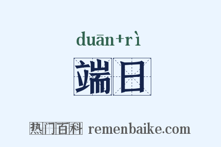 端日是什么意思的图片